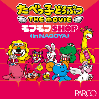 吃子動物THE MOVIE Mofumof SHOP