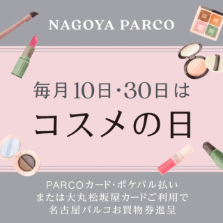 「每月10日・30日是化妝品日」化妝品日!
